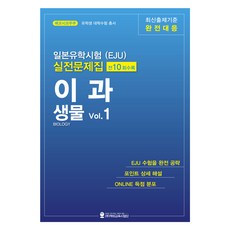일본유학시험(EJU) 실전문제집 이과 생물 Vol.1, 해외교육사업단