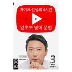 마이크 선생의 4시간 유튜브 왕초보 영어 문법, Mike Hwang, 장위 (지은이) 도서