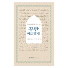 꾸란 바로 알기!, 크리스마스북스, 무슬림의 영혼을 사랑하는 사람