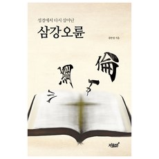 성경에서 다시 살아난 삼강오륜, 김안성, 지식과감성