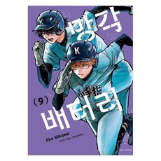 망각 배터리 9, Eko Mikawa, 서울미디어코믹스