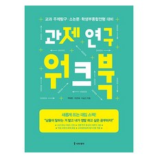 과제 연구 워크북 개정판, 나무생각, 백제헌, 유은혜, 이승민
