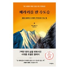 페라리를 판 수도승:꿈을 실현하고 운명의 주인으로 사는 법, 라이팅하우스, 로빈 샤르마 라이팅하우스, 로빈 샤르마