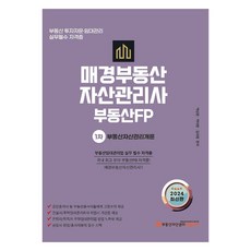 2024 매경부동산자산관리사 부동산FP 1차 기본서 부동산자산관리개론, 매경KRPM에듀센터