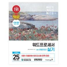 2025 이기적 워드프로세서 실기 기본서, 영진닷컴