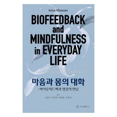 마음과 몸의 대화:바이오피드백과 명상의 만남, 군자출판사, Inna Khazan