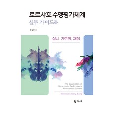 로르샤흐 수행평가체계 실무 가이드북:실시 기호화 채점, 학지사, 우상우