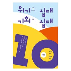 위기의 십대 기회의 십대 : 변화의 시기를 성숙으로 인도하는 청소년 양육 & 상담 가이드 개정판, 폴 트립, 디모데