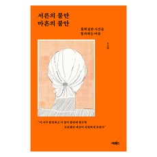 서른의 불만 마흔의 불안:불확실한 시간을 통과하는 마음, 어크로스, 조소현