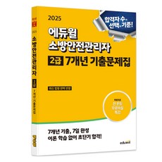 2025 에듀윌 소방안전관리자 2급 7개년 기출문제집, 손익희