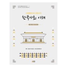 한국사회 이해 : 기초 교사용 지도서, 법무부 출입국, 외국인정책본부, 박영스토리