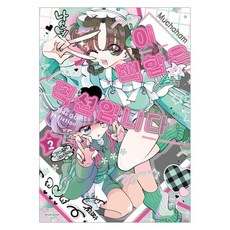 이 백합은 픽션입니다 2, 서울미디어코믹스(서울문화사), Muchaham