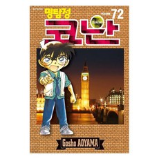 명탐정 코난 72, 아오야마 고쇼, 서울미디어코믹스