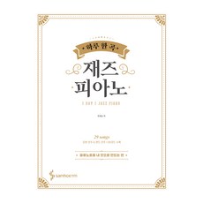 하루 한 곡 재즈 피아노 : 블루노트를 내 것으로 만드는 편 스프링, 조희순, 삼호ETM