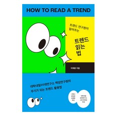 트렌드 읽는 법, 이재흔(저), 리드앤두, 이재흔