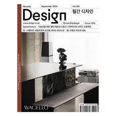 월간 디자인 DESIGN 555호 2024.9 : 다능인을 위한 멀티 페르소나 탐구 디자이너의 사이드 프로젝트, 디자인하우스, 월간디자인 편집부 디자인하우스, 월간디자인 편집부