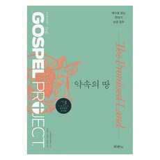 가스펠 프로젝트 구약 3: 약속의 땅(중고등부 교사용), 두란노, LifeWay Students 사단법인 두란노서원, LifeWay Students