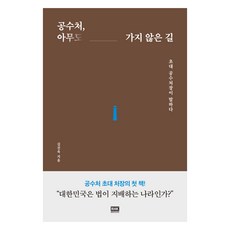 공수처 아무도 가지 않은 길, 알에이치코리아, 김진욱