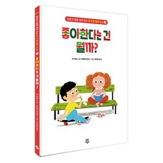 맨 처음 철학 교실 1: 좋아한다는 건 뭘까?, 안 라란느, 다산어린이