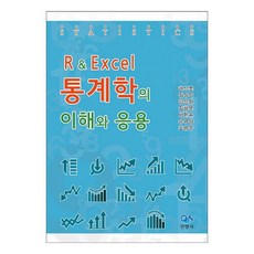 R & Excel 통계학의 이해와 응용, 권성훈, 김상익, 김성환, 김형문, 서한손, 유규상, 조영주, 민영사