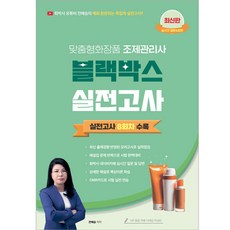 맞춤형화장품 조제관리사 블랙박스 실전고사, 지식오름