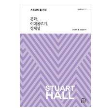 문화 이데올로기 정체성 스튜어트 홀 선집 반양장, 컬처룩