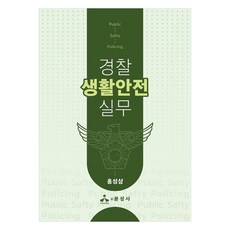 경찰 생활안전 실무, 홍성삼, 윤성사