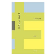 어떻게 살 것인가:최재목의 무덤기행, 열린시선, 최재목