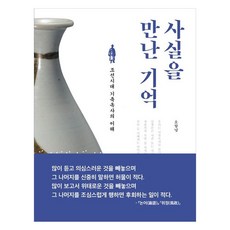 사실을 만난 기억:조선시대 기축옥사의 이해, 오항녕, 흐름출판사
