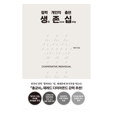 생 존 십: 협력 개인의 출현, 쌤앤파커스, 구정우 쌤앤파커스, 구정우
