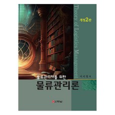 물류관리사를 위한 물류관리론 개정2판, 이서영, 두남