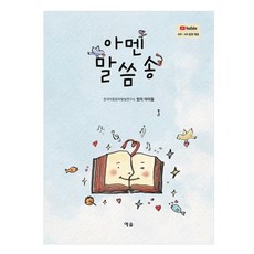 아멘 말씀송, 빛의아이들, 예솔
