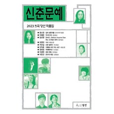 신춘문예 희곡 당선 작품집(2023), 윤소정, 이예본, 임선영, 조한빈, 주은길, 이익훈, 정희정, 이경헌, 이민선, 월인