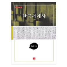 한국서예사, 다운샘, 곽노봉