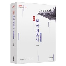 2025 도해 한국건축사 기출문제 및 해설, 법률저널