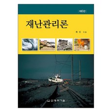 재난관리론, 채진, 동화기술