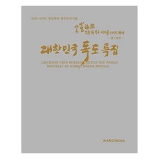 대한민국 독도 특집: 임천 최복은 세계를 스케치하다, 미술과비평