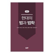 현대의 법과 법학, UUP, 9788978689861, 김유미, 남하균, 도회근, 배미란, 오문완, 유영일, 이정훈