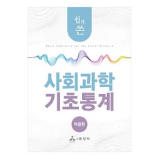 쉽게 쓴 사회과학 기초통계, 윤성사, 박윤환