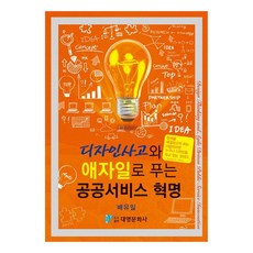 디자인사고와 애자일로 푸는 공공서비스 혁명, 대영문화사, 배유일