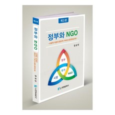 정부와 NGO사회적 자본과 협치적 거버넌스를 중심으로, 임승빈, 대영문화사