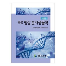 통합임상분자생물학 이론편, 통합임상분자생물학(이론편), 임상 분자생물학 교재편찬위원회(저), JMK