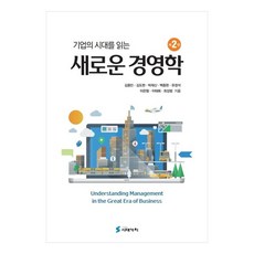 새로운 경영학 제2판, 시대가치, 김용민, 김도현, 박재신, 백종현, 유정석, 이은형, 이태희, 최성범