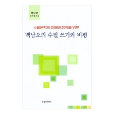 백남오의 수필 쓰기와 비평, 수필과비평사, 백남오 수필과비평사, 백남오