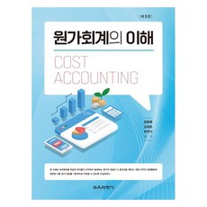 제3판 원가회계의 이해, 교육과학사, 정형록, 김재준, 최연식