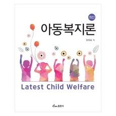 최신 아동복지론, 동문사, 조미숙
