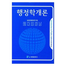 행정학개론, 대영문화사, 권향원, 김대건, 김미경, 라휘문, 박윤, 박충훈, 신열, 오수길, 이미애, 이상미, 조경훈, 주희진, 최남희, 최정우, 최준규