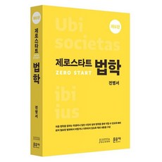 제로스타트 법학 제6판, 문우사, 전병서