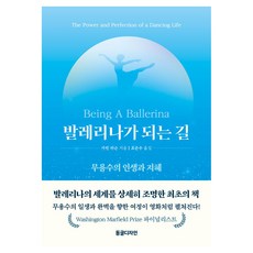 발레리나가 되는 길:무용수의 인생과 지혜, 동글디자인, 가빈 라슨
