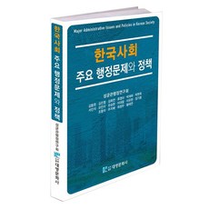 한국사회 주요 행정문제와 정책, 대영문화사, 성균관행정연구회